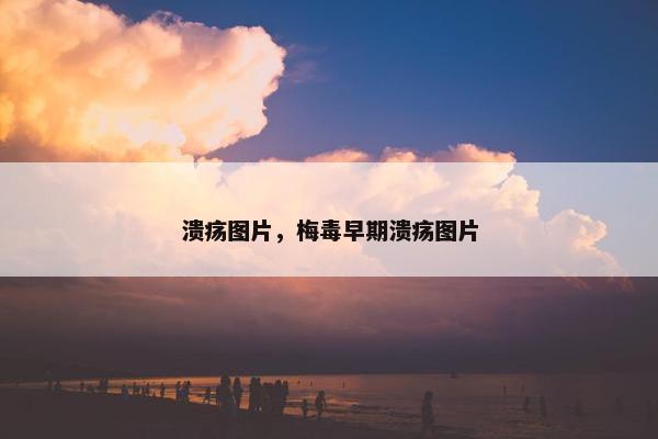 溃疡