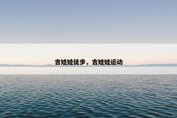 吉娃娃徒步，吉娃娃运动