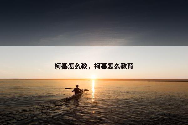 柯基怎么教，柯基怎么教育