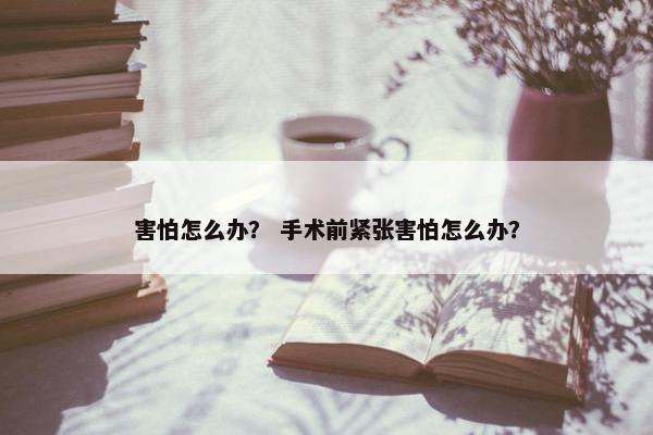 害怕