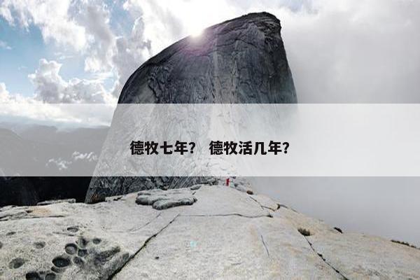德牧七年？ 德牧活几年？