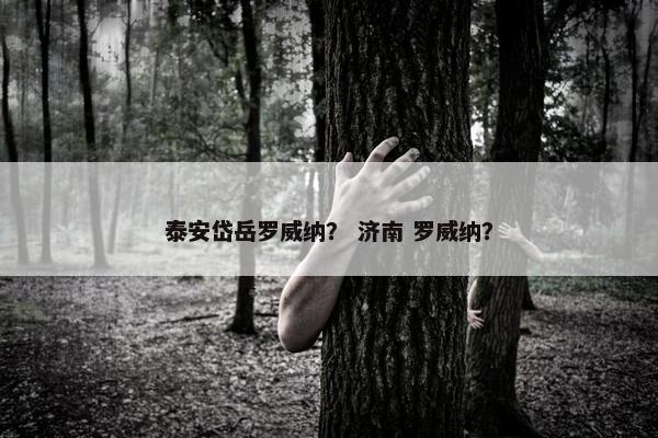 泰安岱岳罗威纳？ 济南 罗威纳？