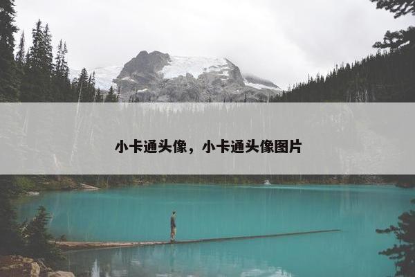 小卡通头像，小卡通头像图片