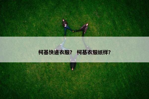 柯基快递衣服？ 柯基衣服纸样？