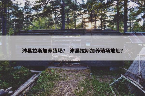 沛县拉斯加养殖场? 沛县拉斯加养殖场地址?