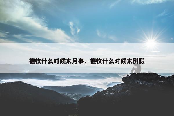 德牧什么时候来月事，德牧什么时候来例假