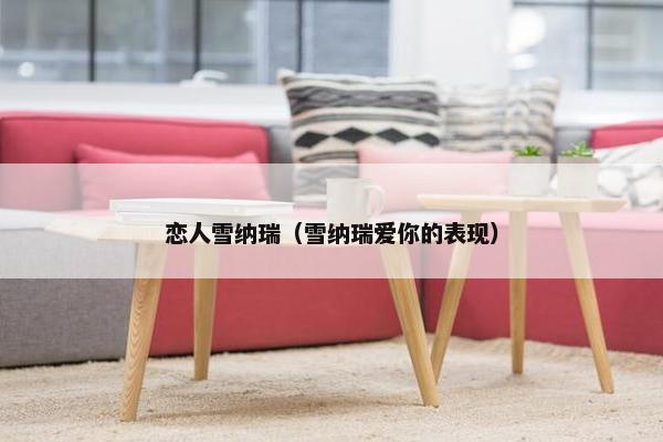 恋人雪纳瑞（雪纳瑞爱你的表现）