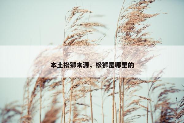 雄狮