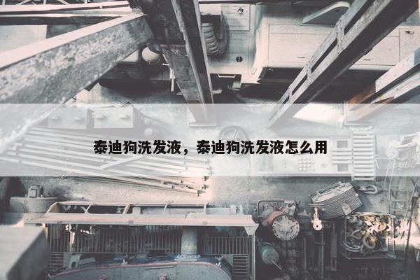 泰迪狗洗发液，泰迪狗洗发液怎么用