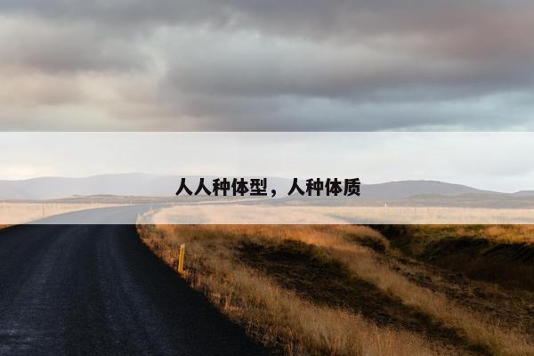 人人种体型，人种体质