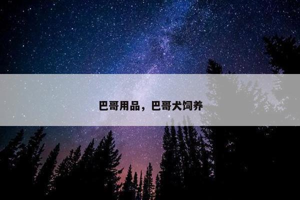 巴哥用品，巴哥犬饲养