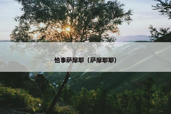 怕事萨摩耶（萨摩耶耶）