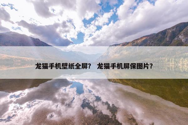 龙猫手机壁纸全屏? 龙猫手机屏保图片?