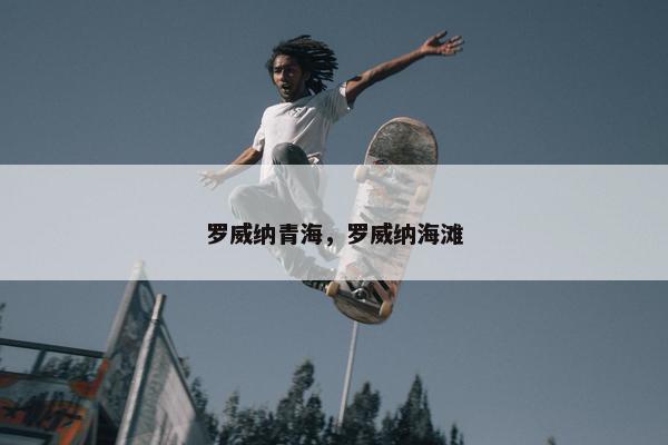 罗威纳青海,罗威纳海滩