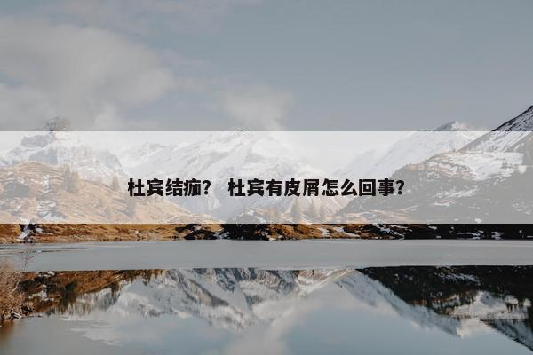 杜宾结痂？ 杜宾有皮屑怎么回事？