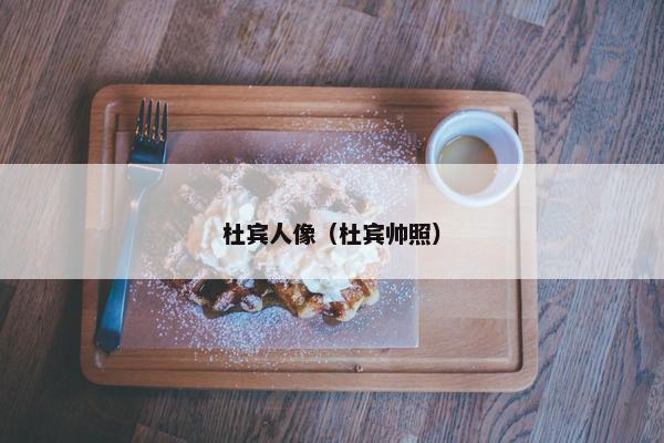 杜宾人像（杜宾帅照）