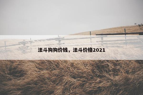 法斗狗狗价钱，法斗价格2021