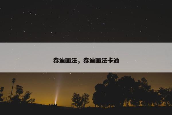 泰迪画法，泰迪画法卡通