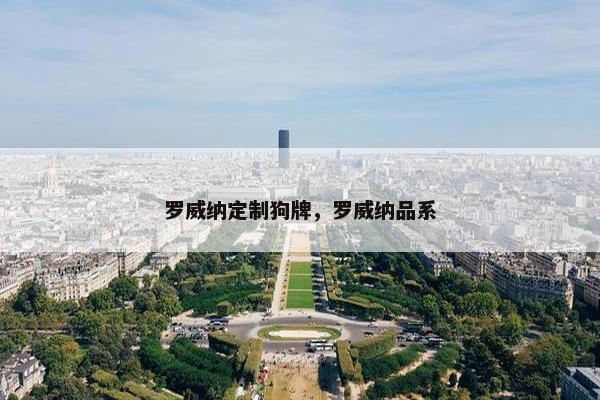 罗威纳定制狗牌，罗威纳品系