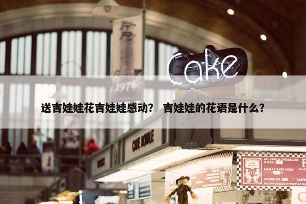 送吉娃娃花吉娃娃感动？ 吉娃娃的花语是什么？
