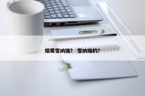 烟熏雪纳瑞？ 雪纳瑞的？