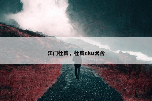 江门杜宾,杜宾cku犬舍