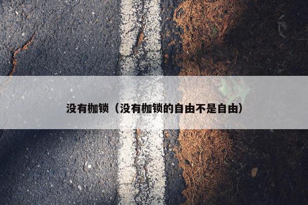 自由