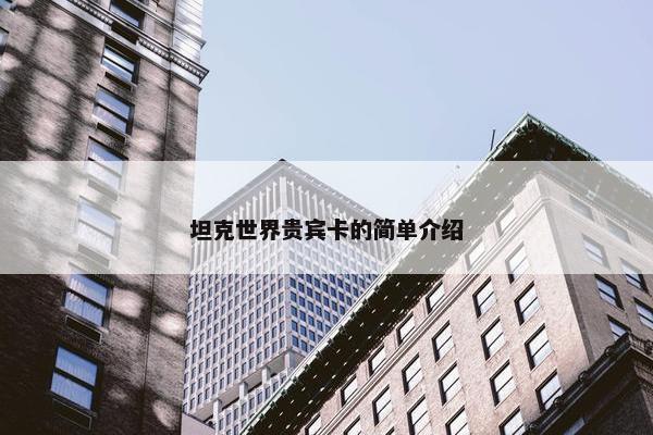 坦克世界贵宾卡的简单介绍