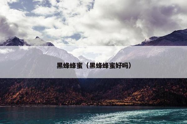 蜂蜜