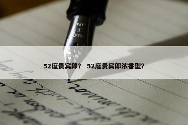 52度贵宾郎？ 52度贵宾郎浓香型？