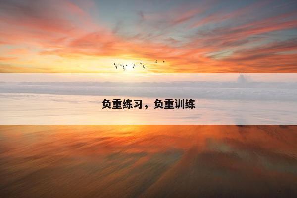 负重练习,负重训练