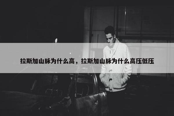 拉斯加山脉为什么高，拉斯加山脉为什么高压低压