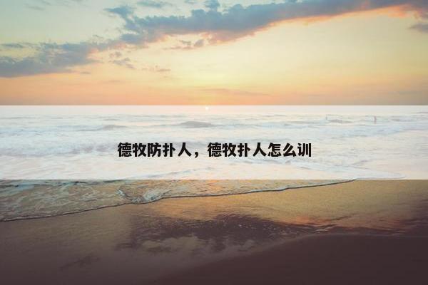 德牧防扑人，德牧扑人怎么训