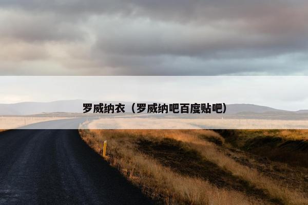 罗威纳衣（罗威纳吧百度贴吧）