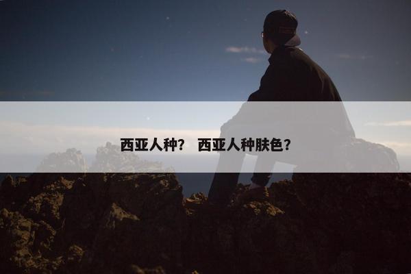 西亚