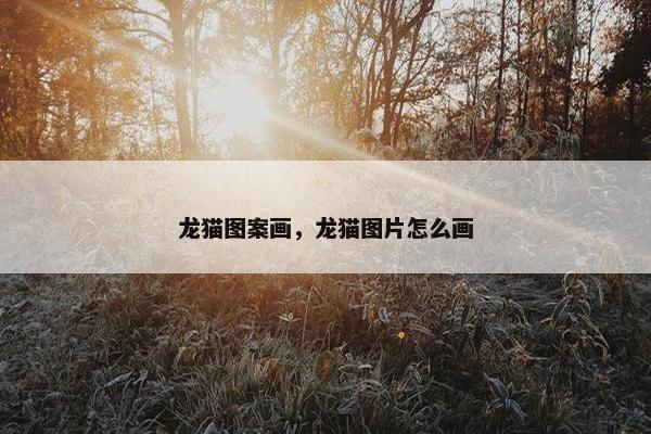 龙猫图案画，龙猫图片怎么画