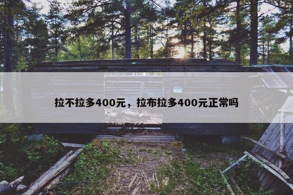 拉不拉多400元，拉布拉多400元正常吗