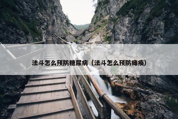 法斗怎么预防糖尿病（法斗怎么预防瘫痪）