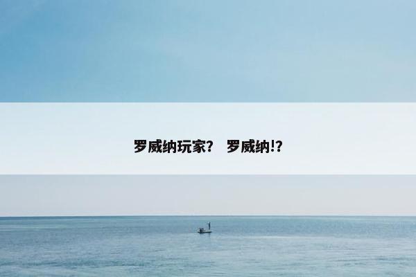 罗威纳玩家？ 罗威纳!？