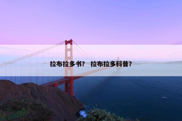 拉布拉多书? 拉布拉多科普?