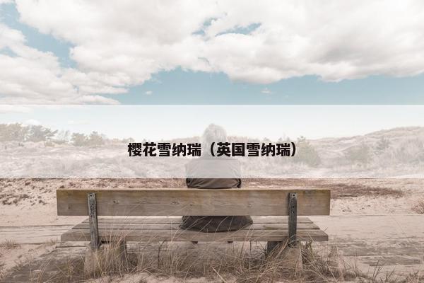 樱花雪纳瑞(英国雪纳瑞)