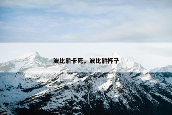 波比熊卡死，波比熊杯子