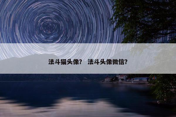法斗猫头像？ 法斗头像微信？
