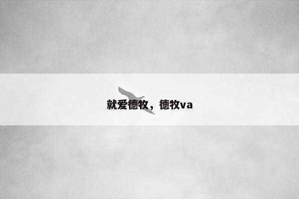 就爱德牧，德牧va
