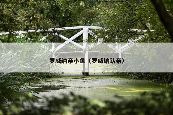 罗威纳亲小鱼(罗威纳认亲)