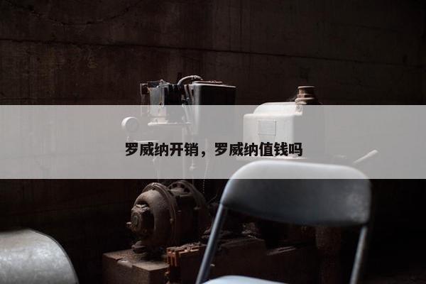 罗威纳开销,罗威纳值钱吗
