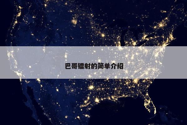 巴哥镭射的简单介绍
