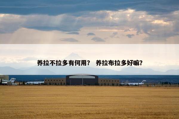 好处