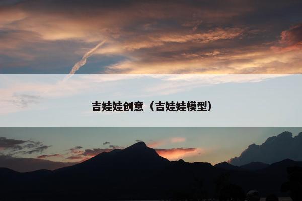 吉娃娃创意（吉娃娃模型）