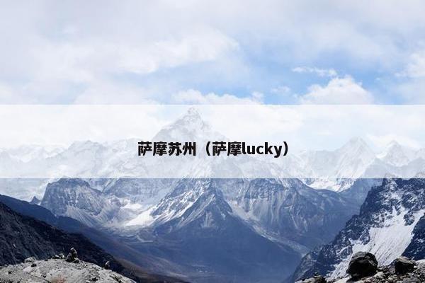 萨摩苏州（萨摩lucky）